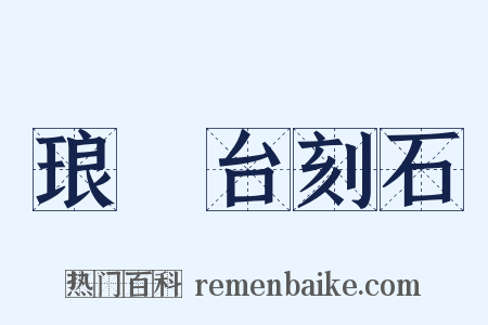 琅玡台刻石是什么意思的图片